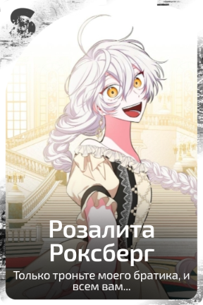 Розалита Роксберг