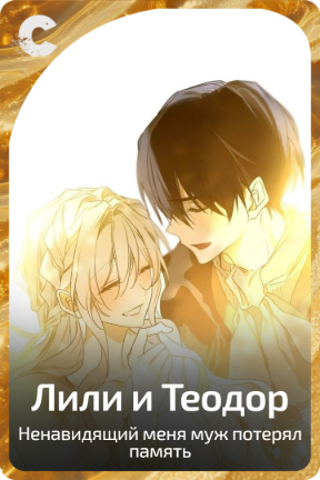 Лили и Теодор