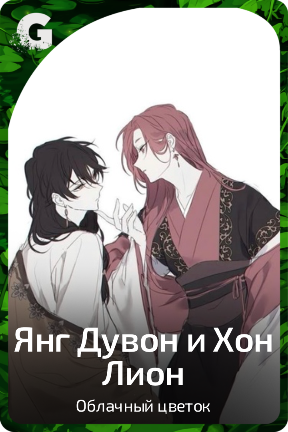 Янг Дувон и Хон Лион