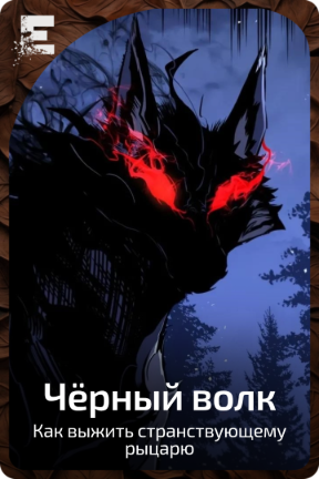 Чёрный волк