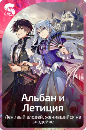 Альбан и Летиция