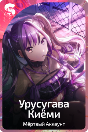 Урусугава Киёми