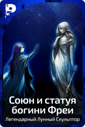 Союн и статуя богини Фреи