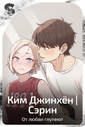 Ким Джинхён | Сэрин