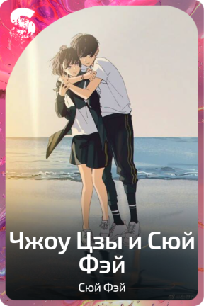 Чжоу Цзы и Сюй Фэй
