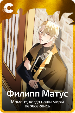 Филипп Матус
