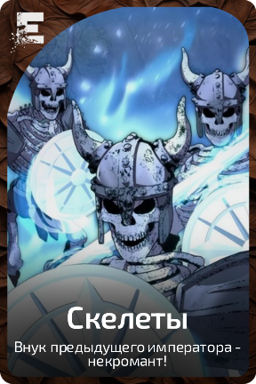 Скелеты