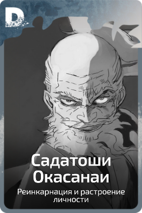 Садатоши Окасанаи