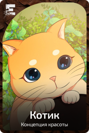 Котик