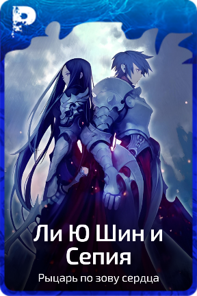 Ли Ю Шин и Сепия