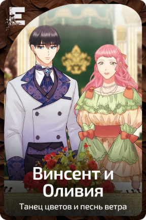 Винсент и Оливия