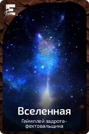 Вселенная
