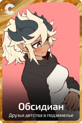 Обсидиан