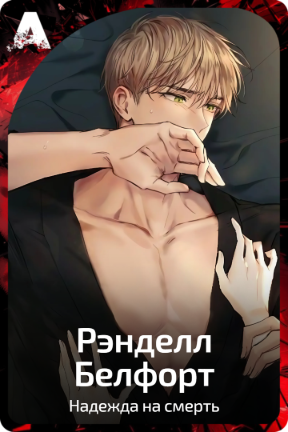 Рэнделл Белфорт