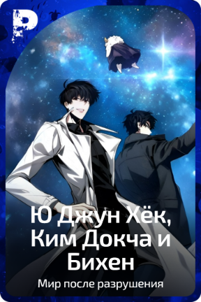 Ю Джун Хёк, Ким Докча и Бихен