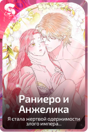 Раниеро и Анжелика