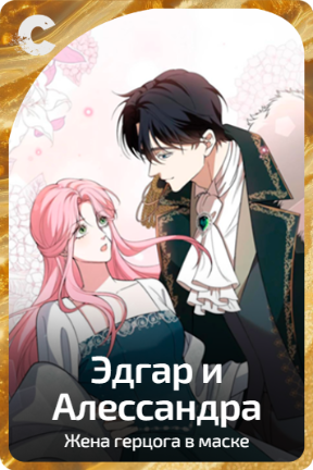 Эдгар и Алессандра