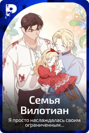 Семья Вилотиан