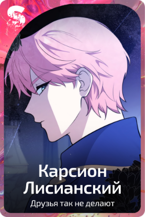 Карсион Лисианский