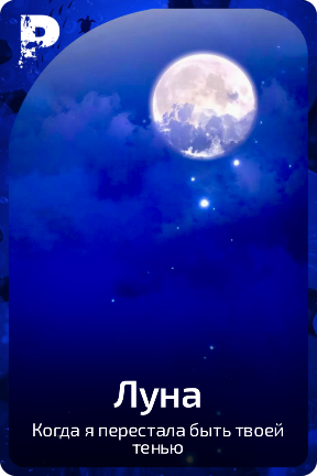 Луна
