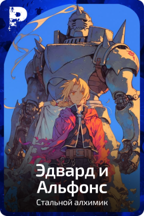 Эдвард и Альфонс