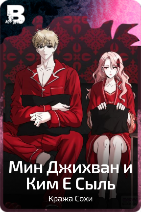 Мин Джихван и Ким Е Сыль