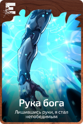 Рука бога