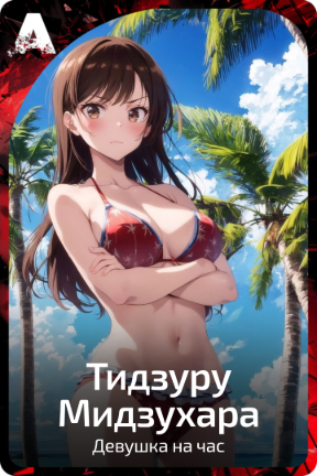 Тидзуру Мидзухара