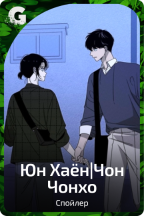 Юн Хаён|Чон Чонхо