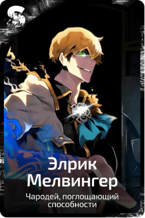 Элрик Мелвингер