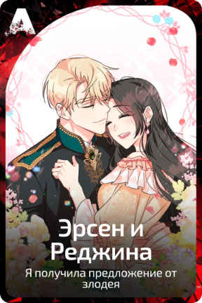 Эрсен и Реджина