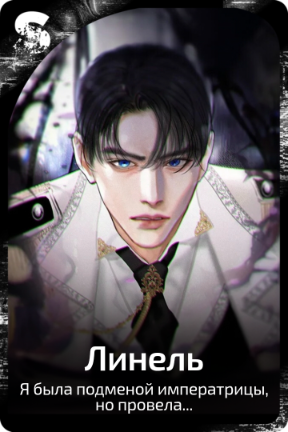 Линель
