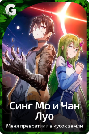 Синг Мо и Чан Луо