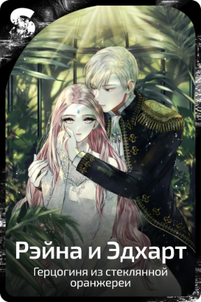 Рэйна и Эдхарт