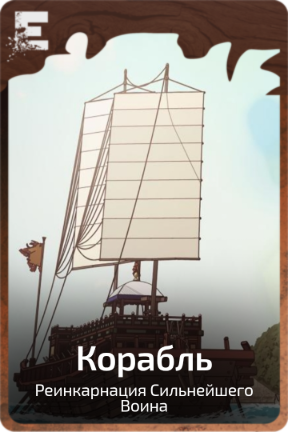 Корабль