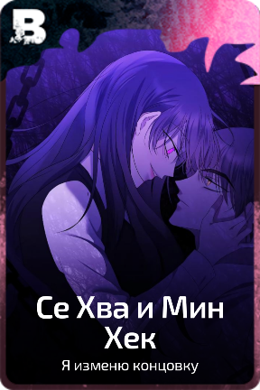 Се Хва и Мин Хек