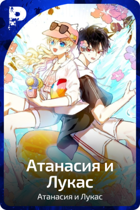 Атанасия и Лукас