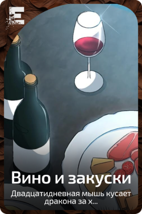 Вино и закуски
