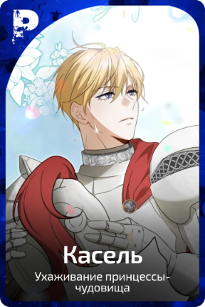 Касель