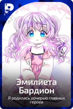 Эмилиета Бардион