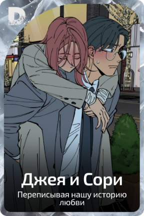 Джея и Сори