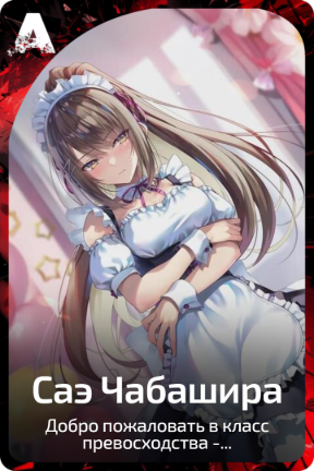 Саэ Чабашира