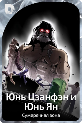 Юнь Цзанфэн и Юнь Ян