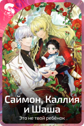 Саймон, Каллия и Шаша