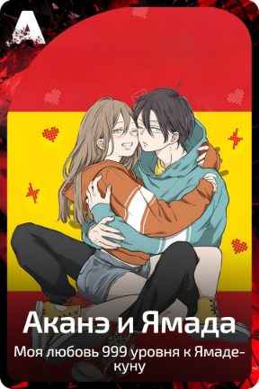 Аканэ и Ямада