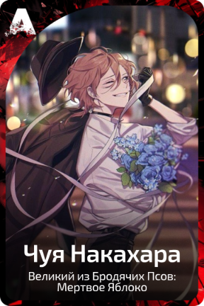 Чуя Накахара