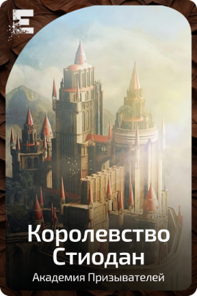 Королевство Стиодан