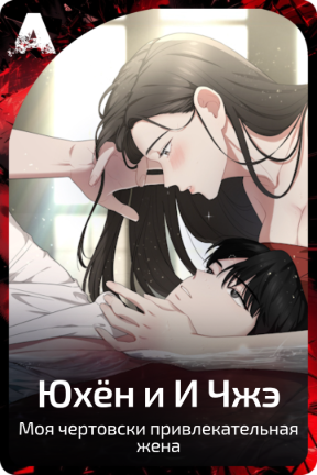 Юхён и И Чжэ