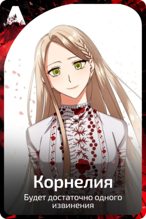 Корнелия