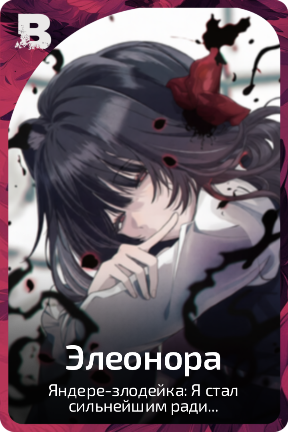 Элеонора